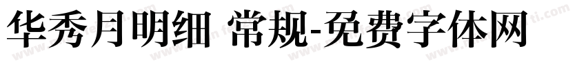 华秀月明细 常规字体转换
